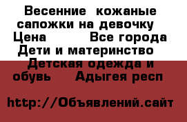 Весенние  кожаные сапожки на девочку › Цена ­ 450 - Все города Дети и материнство » Детская одежда и обувь   . Адыгея респ.